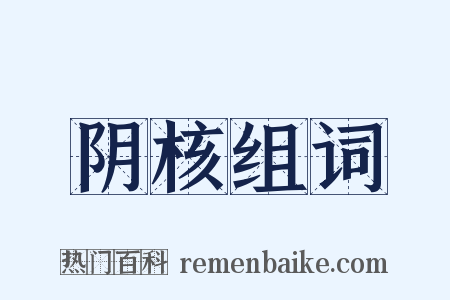 阴核组词是什么意思的图片